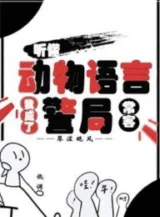 Ảnh truyện Nghe Hiểu Động Vật Ngôn Ngữ: Ta Thành Cảnh Cục Khách Quen