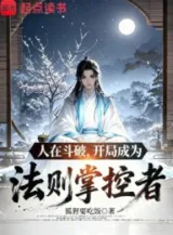 Ảnh truyện Người Tại Đấu Phá, Bắt Đầu Trở Thành Pháp Tắc Chưởng Khống Giả