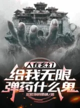 Ảnh truyện Người Tại Huyền Huyễn, Cho Ta Vô Hạn Đạn Dược Cái Quỷ Gì