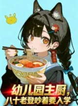 Ảnh truyện Nhà Trẻ Đầu Bếp Chính: Tám Mươi Lão Đăng Nhao Nhao Muốn Nhập Học