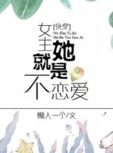 Ảnh truyện Nữ Chủ Nàng Liền Là Không Yêu Đương [ Mau Xuyên ]