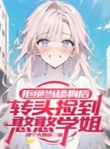 Ảnh truyện Sau Khi Cự Tuyệt Làm Liếm Chó, Quay Đầu Nhặt Được Ngu Ngơ Học Tỷ