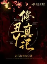 Ảnh truyện Sửu Nha Tu Chân Ký