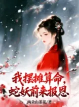 Ảnh truyện Ta Bày Quầy Bán Hàng Đoán Mệnh, Xà Yêu Đến Đây Báo Ân