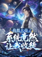 Ảnh truyện Ta Đều Đại Đế, Hệ Thống Vậy Mà Để Cho Ta Thu Đồ