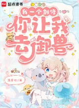 Ảnh truyện Ta Một Cái Kiếm Tu, Ngươi Để Ta Đi Ngự Thú