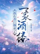 Ảnh truyện Ta Tại Hương Giang Kế Thừa Một Nhà Tửu Lâu [80]