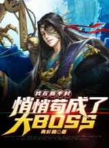 Ảnh truyện Ta Tại Tân Thủ Thôn Lặng Lẽ Cẩu Trở Thành Lớn BOSS