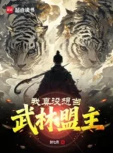 Ảnh truyện Ta Thật Không Muốn Làm Võ Lâm Minh Chủ