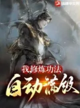 Ảnh truyện Ta, Tu Luyện Công Pháp Tự Động Max Cấp!