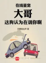 Ảnh truyện Tại Tuyến Giám Sủng, Đại Ca Cái Này Chó Cho Rằng Đang Huấn Luyện Ngươi A