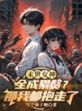 Ảnh truyện Tận Thế Nữ Thần Toàn Thành Vướng Víu? Vậy Ta Đều Ôm Đi