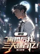 Ảnh truyện Thần Hào: Ly Hôn Sau Ta Ba Ngày Kiếm Lời Chục Tỷ!