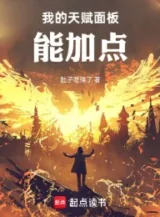 Ảnh truyện Thiên Phú Của Ta Mặt Ngoài Có Thể Thêm Điểm
