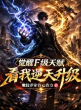 Ảnh truyện Thức Tỉnh Thiên Phú F Cấp, Xem Ta Nghịch Thiên Thăng Cấp