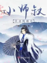 Ảnh truyện Tiểu Sư Thúc Trầm Mê Mạng Lưới Bên Trong