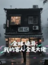 Ảnh truyện Toàn Cầu Quỷ Dị, Khách Nhân Của Ta Tất Cả Đều Là Đại Lão