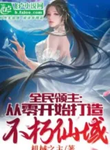 Ảnh truyện Toàn Dân Lãnh Chúa: Bắt Đầu Từ Số Không Chế Tạo Bất Hủ Tiên Vực