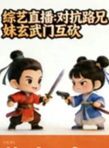 Ảnh truyện Tổng Nghệ Phát Sóng Trực Tiếp: Đối Kháng Lộ Huynh Muội Huyền Vũ Môn Lẫn Nhau Chặt