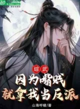 Ảnh truyện Tổng Võ, Bởi Vì Miệng Tiện, Liền Lấy Ta Làm Nhân Vật Phản Diện?