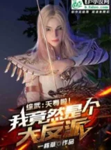 Ảnh truyện Tổng Võ: Yểu Thọ Rồi! Ta Lại Là Một Trùm Phản Diện