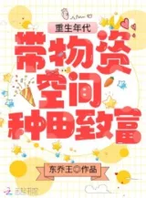 Ảnh truyện Trọng Sinh Niên Đại: Mang Vật Tư Không Gian Làm Ruộng Làm Giàu