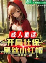 Ảnh truyện Trưởng Thành Truyện Cổ Tích: Bắt Đầu Xã Bảo Đảm Chỉ Đen Tiểu Hồng Mạo!