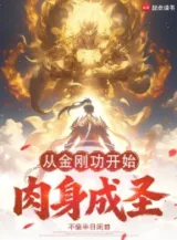 Ảnh truyện Từ Kim Cương Công Bắt Đầu Nhục Thân Thành Thánh