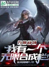 Ảnh truyện Vạn Tộc Chiến Trường: Ta Có Một Cái Vô Hạn Hợp Thành Cột!