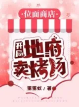 Ảnh truyện Vị Diện Cửa Hàng: Bắt Đầu Địa Phủ Bán Lòng Nướng