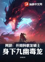 Ảnh truyện Võng Du: Khai Cục Chuyển Chức Long Kỵ Sĩ, Thân Hạ Cửu U Độc Long!