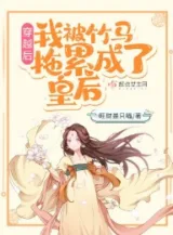 Ảnh truyện Xuyên Qua Sau, Ta Bị Trúc Mã Liên Lụy Thành Hoàng Hậu