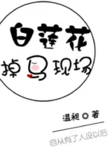 Ảnh truyện Bạch Liên Hoa Điệu Mã Hiện Trường