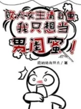 Ảnh truyện Bại Khuyển Nữ Chủ Xin Tự Trọng, Ta Chỉ Nghĩ Làm Nam Khuê Mật