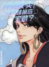 Ảnh truyện Bắt Đầu Bị Bán! Tiệt Hồ Đảo Hachinosu Bảo Tàng?