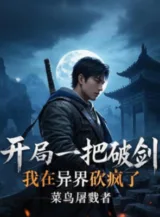 Ảnh truyện Bắt Đầu Một Thanh Phá Kiếm, Ta Tại Dị Giới Chặt Điên Rồi