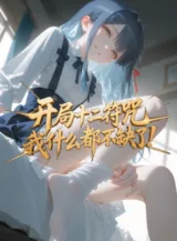 Ảnh truyện Bắt Đầu Mười Hai Phù Chú, Ta Cái Gì Cũng Không Thiếu!