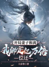 Ảnh truyện Bắt Đầu Thê Tử Hòa Ly, Ta Trói Chặt Ức Vạn Lần Hoàn Lại