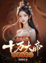 Ảnh truyện Bắt Đầu Triệu Hoán Mười Vạn Đại Đế, Sáng Lập Vạn Ảnh Tông!