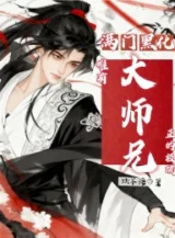 Ảnh truyện Cả Nhà Hắc Hóa, Chỉ Có Đại Sư Huynh Chính Cực Đoan