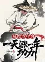 Ảnh truyện Chớ Lấn Lão Niên Nghèo: Một Ngày Trướng Một Năm Công Lực!