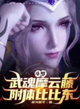 Ảnh truyện Đấu La: Vũ Hồn Ma Vân Đằng, Phụ Thể Bỉ Bỉ Đông!