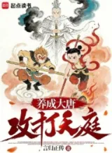 Ảnh truyện Dưỡng Thành Đại Đường, Tiến Đánh Thiên Đình