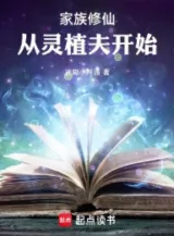 Ảnh truyện Gia Tộc Tu Tiên: Từ Linh Thực Phu Bắt Đầu