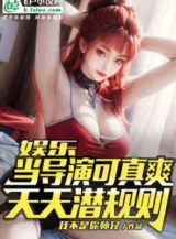 Ảnh truyện Giải Trí: Làm Đạo Diễn Thật Là Sảng Khoái, Mỗi Ngày Quy Tắc Ngầm