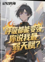 Ảnh truyện Hô Hấp Đều Có Thể Mạnh Lên, Ngươi Nói Ta Yếu Nhất Thiên Phú?