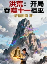 Ảnh truyện Hồng Hoang: Khai Cục Thôn Phệ Thập Nhất Tổ Vu