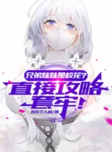 Ảnh truyện Huynh Đệ Muội Muội Là Giáo Hoa? Trực Tiếp Công Lược Bảo Hộ!