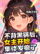 Ảnh truyện Không Cõng Hắc Oa Về Sau, Nữ Chính Bắt Đầu Tập Thể Nổi Điên