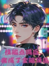 Ảnh truyện Kỹ Năng Điểm Mãn Sau, Ta Thành Toàn Năng Đỉnh Lưu